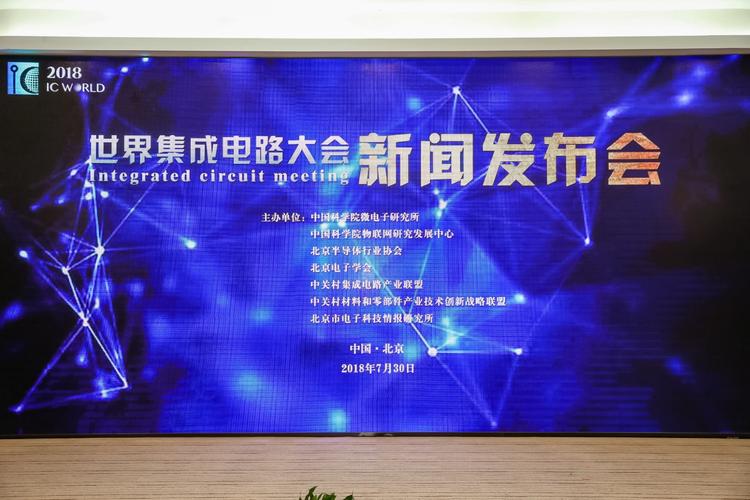 2018世界集成电路大会将在北京亦庄举办 助力北京集成电路设计产业腾飞