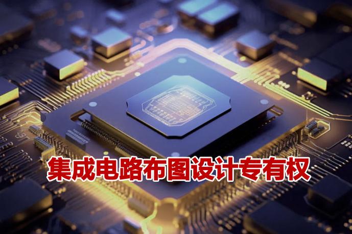 国家知识产权局集成电路布图设计专有权事务公告 北京集成电路设计产业发展观察