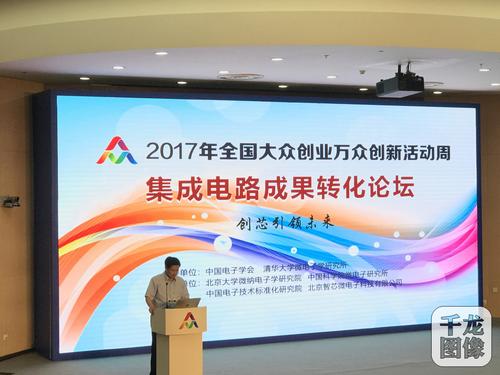 以“芯”助力双创，引领产业未来——北京集成电路设计成果转化论坛在京召开