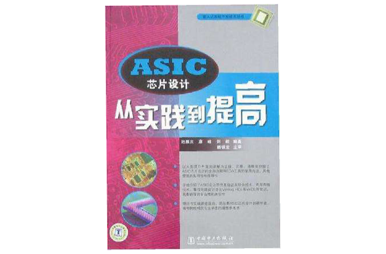 从实践到提高 北京集成电路设计中的ASIC芯片设计进阶之路
